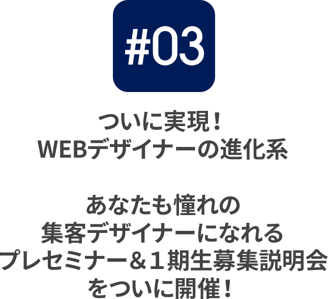  #03ついに実現！WEBデザイナーの進化系あなたも憧れの集客デザイナーになれるプレセミナー＆１期生募集説明会をついに開催！