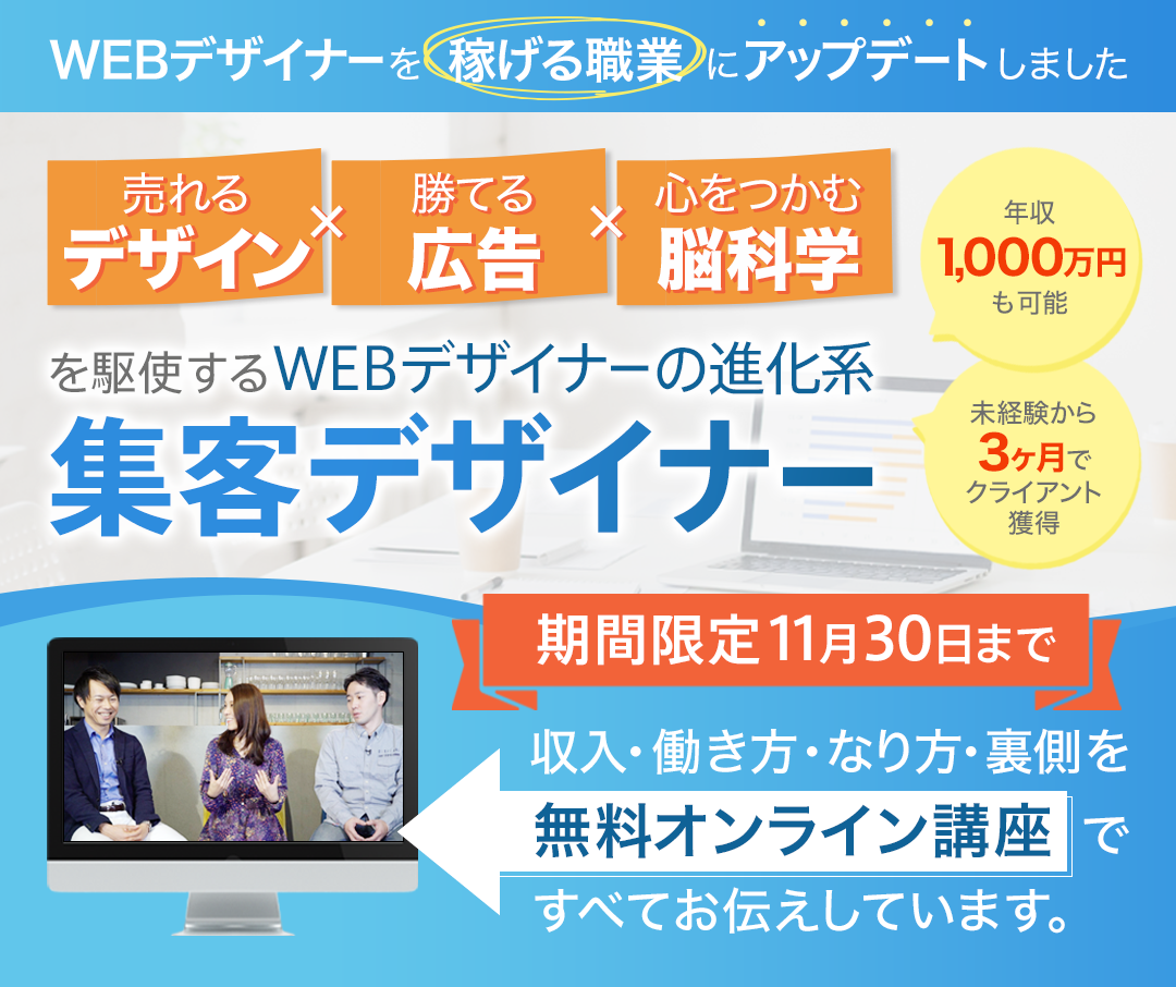 集客webデザイナー無料オンライン講座